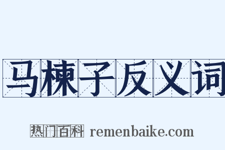 马楝子反义词是什么意思的图片